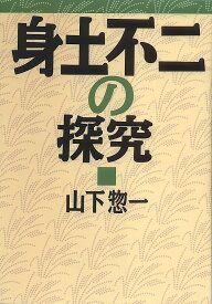 【送料無料】身土不二の探究／山下惣一