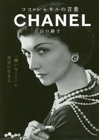 【送料無料】ココ・シャネルの言葉／山口路子