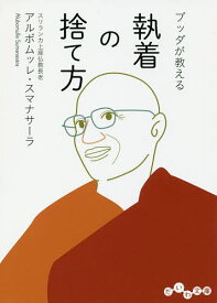 【送料無料】ブッダが教える執着の捨て方／アルボムッレ・スマナサーラ