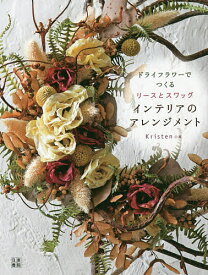 【送料無料】ドライフラワーでつくるリースとスワッグインテリアのアレンジメント／Kristen