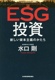 ESG投資 新しい資本主義のかたち／水口剛【1000円以上送料無料】