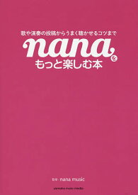 nanaをもっと楽しむ本 歌や演奏の投稿からうまく聴かせるコツまで／nanamusic【1000円以上送料無料】