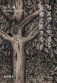 リスクと生きる、死者と生きる／石戸諭【1000円以上送料無料】