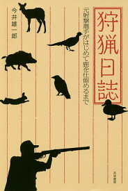 【送料無料】狩猟日誌 元射撃選手がはじめて鹿を仕留めるまで／今井雄一郎
