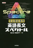 【送料無料】完全理系専用英語長文スペクトル／関正生／岡崎修平