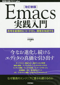 Emacs実践入門 思考を直感的にコード化し、開発を加速する／大竹智也【1000円以上送料無料】