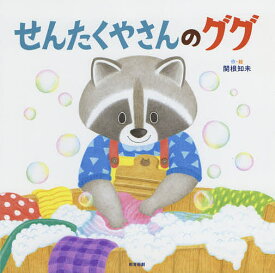 せんたくやさんのググ／関根知未【1000円以上送料無料】