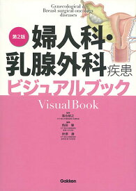 婦人科・乳腺外科疾患ビジュアルブック／落合慈之／角田肇／針原康【1000円以上送料無料】