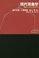 【送料無料】現代現象学 経験から始める哲学入門／植村玄輝／八重樫徹／吉川孝