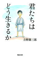 【最大10万Pt当たる！注文5千円以上&エントリー要 9/20~30限定】君たちはどう生きるか／吉野源三郎