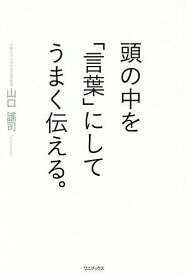 【送料無料】頭の中を「言葉」にしてうまく伝える。／山口謠司