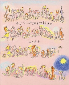 チューリップ畑をつまさきで／山本容子【1000円以上送料無料】