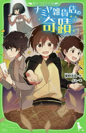【送料無料】ナミヤ雑貨店の奇蹟／東野圭吾／よん