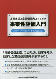 本業支援と企業価値向上のための事業性評価入門／フロンティア・マネジメント株式会社【1000円以上送料無料】