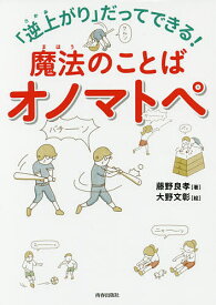 「逆上がり」だってできる!魔法のことばオノマトペ／藤野良孝／大野文彰【1000円以上送料無料】