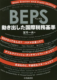 BEPS 動き出した国際税務基準／望月一央【1000円以上送料無料】