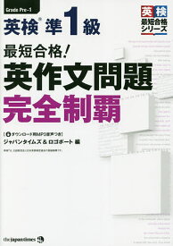 最短合格!英検準1級英作文問題完全制覇【1000円以上送料無料】