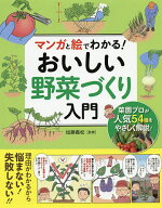 【送料無料】マンガと絵でわかる!おいしい野菜づくり入門／加藤義松