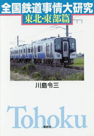 全国鉄道事情大研究 東北・東部篇／川島令三【1000円以上送料無料】