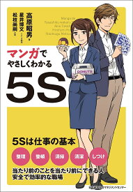 マンガでやさしくわかる5S／高原昭男／星井博文／制作松枝尚嗣【1000円以上送料無料】