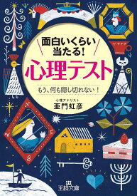 楽天市場 心理テスト 当たる 面白い 本 雑誌 コミック の通販