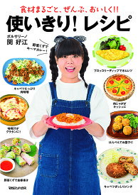 【送料無料】食材まるごと、ぜんぶ、おいしく!!使いきり!レシピ／関好江／レシピ