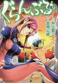 ぐらんぶる 9／井上堅二／吉岡公威【1000円以上送料無料】