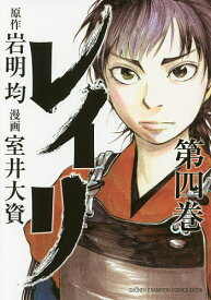 レイリ 第4巻／岩明均／室井大資【1000円以上送料無料】