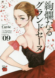 絢爛たるグランドセーヌ 09／Cuvie／村山久美子【1000円以上送料無料】
