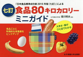 食品80キロカロリーミニガイド 大きさ・量がひと目でわかる 「日本食品標準成分表2015年版〈七訂〉」による／香川明夫【1000円以上送料無料】