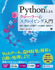 Pythonによるクローラー&スクレイピング入門 設計・開発から収集データの解析・運用まで／加藤勝也／横山裕季【1000円以上送料無料】