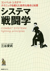 【送料無料】システマ戦闘学 コンバット・システマ-テクニックを超えた自然な動きと知恵／三谷愛武