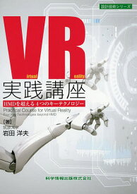 VR実践講座 HMDを超える4つのキーテクノロジー／岩田洋夫【1000円以上送料無料】