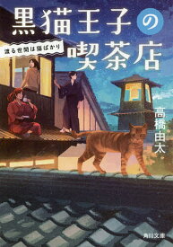 【送料無料】黒猫王子の喫茶店 〔2〕／高橋由太