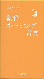 創作ネーミング辞典【1000円以上送料無料】