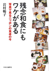 残念和食にもワケがある 写真で見るニッポンの食卓の今／岩村暢子／レシピ【1000円以上送料無料】