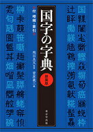 【送料無料】国字の字典 付増補・索引／飛田良文／菅原義三