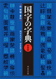 【送料無料】国字の字典 付増補・索引／飛田良文／菅原義三