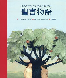 リスベート・ツヴェルガーの聖書物語／ハインツ・ヤーニッシュ／リスベート・ツヴェルガー／小森香折／子供／絵本【1000円以上送料無料】