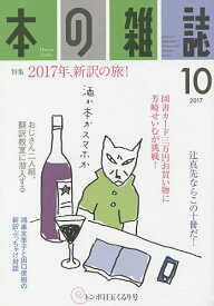 本の雑誌 2017-10【1000円以上送料無料】
