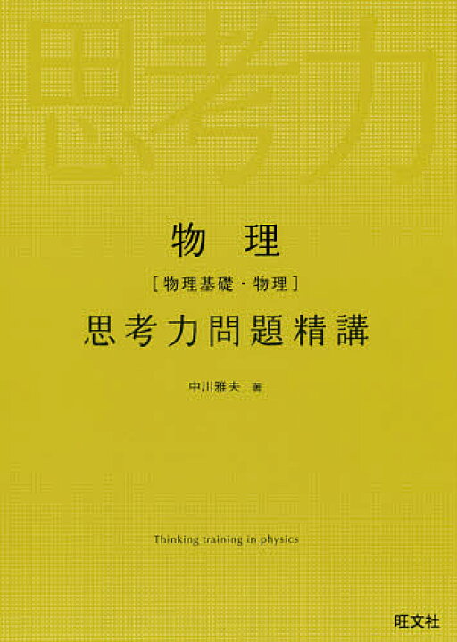 楽天市場 送料無料 物理 物理基礎 物理 思考力問題精講 中川雅夫 Bookfan 2号店 楽天市場店 楽天市場 送料無料 物理 物理基礎 物理 思考力問題精講 中川雅夫 Bookfan 2号店 楽天市場店