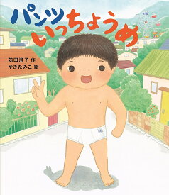 パンツいっちょうめ／苅田澄子／やぎたみこ【1000円以上送料無料】