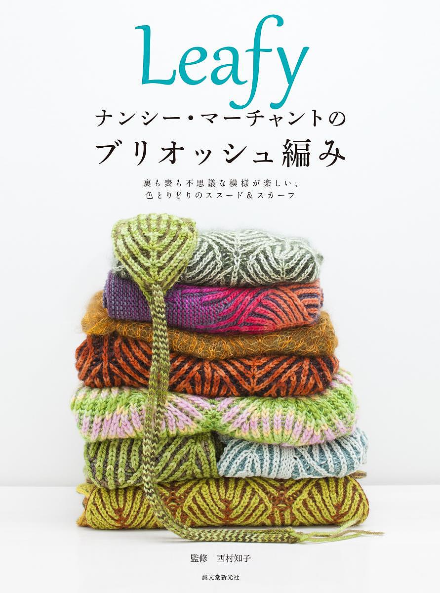 Leafyナンシー 公式の店舗 マーチャントのブリオッシュ編み 裏も表も不思議な模様が楽しい 色とりどりのスヌード スカーフ 1000円以上送料無料 マーチャント 全ての ナンシー 西村知子