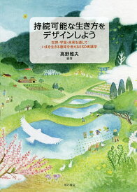 持続可能な生き方をデザインしよう 世界・宇宙・未来を通していまを生きる意味を考えるESD実践学／高野雅夫【1000円以上送料無料】