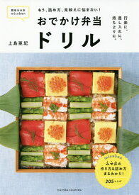 【送料無料】おでかけ弁当ドリル miseben もう、詰め方、見映えに悩まない!／上島亜紀／レシピ
