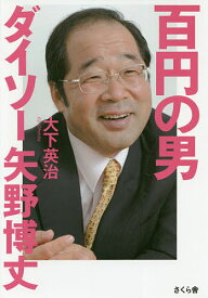 楽天市場 ダイソー社長の通販