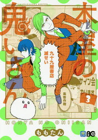 本屋の鬼いさん 3／ももたん【1000円以上送料無料】