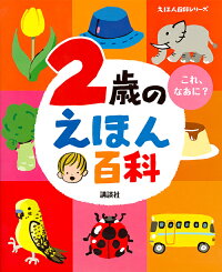 【楽天市場】2歳のえほん百科 これ、なあに? 年齢別・知育絵本の決定版／子供／絵本【1000円以上送料無料】：bookfan 2号店 楽天市場店