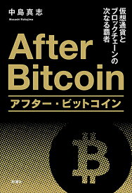 アフター・ビットコイン 仮想通貨とブロックチェーンの次なる覇者／中島真志【1000円以上送料無料】