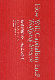 資本主義はどう終わるのか／ヴォルフガング・シュトレーク／村澤真保呂／信友建志【1000円以上送料無料】